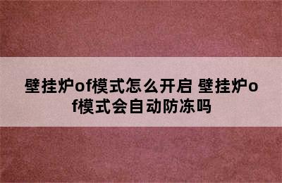 壁挂炉of模式怎么开启 壁挂炉of模式会自动防冻吗